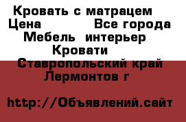Кровать с матрацем. › Цена ­ 3 500 - Все города Мебель, интерьер » Кровати   . Ставропольский край,Лермонтов г.